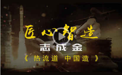 荣登CCTV-发现之旅频道 匠心智造栏目 《热流道 中国造》